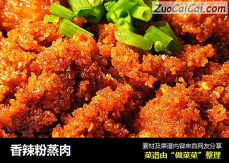 香辣粉蒸肉