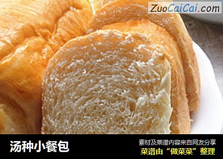 汤种小餐包