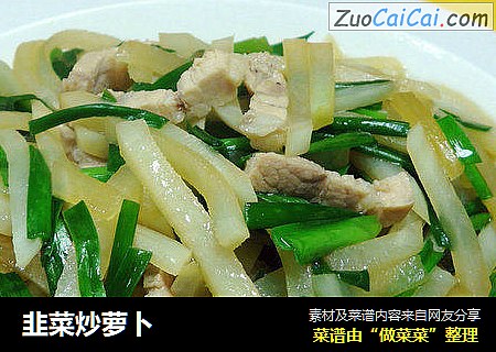 韭菜炒萝卜