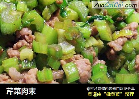 芹菜肉末