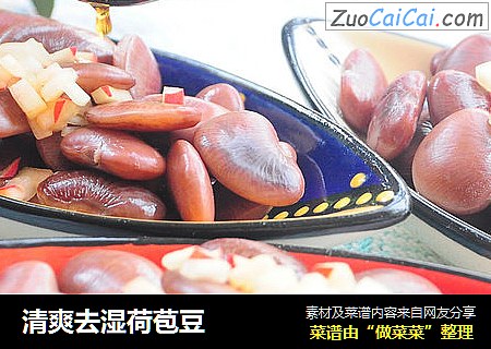 清爽去湿荷苞豆
