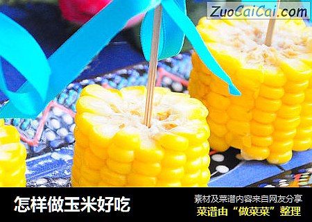 怎样做玉米好吃