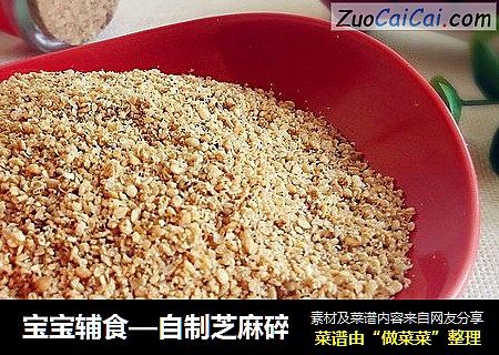 宝宝辅食—自制芝麻碎