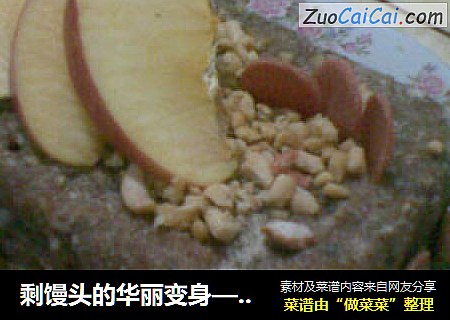 剩馒头的华丽变身——100%微波炉山寨蛋糕