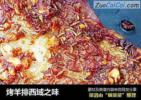 烤羊排西域之味