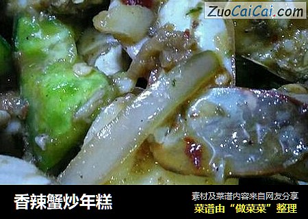 香辣蟹炒年糕