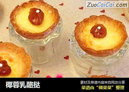 椰蓉乳酪挞