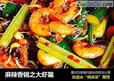 麻辣香锅之大虾篇