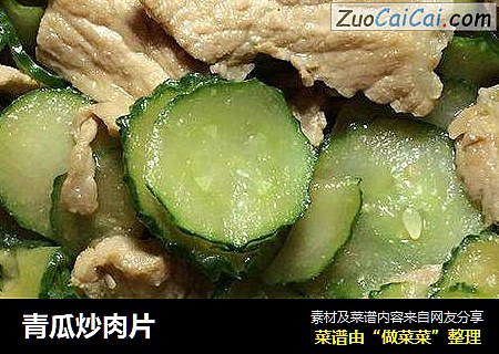 青瓜炒肉片