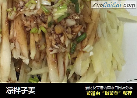 凉拌子姜
