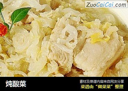 炖酸菜
