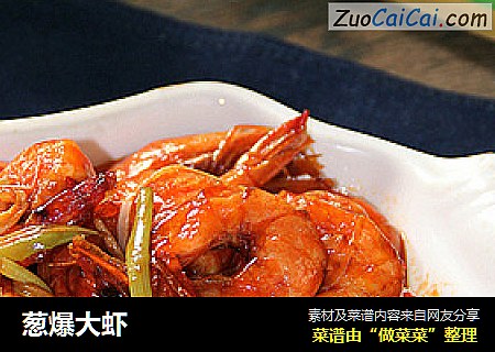 葱爆大虾