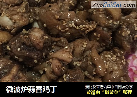 微波炉蒜香鸡丁