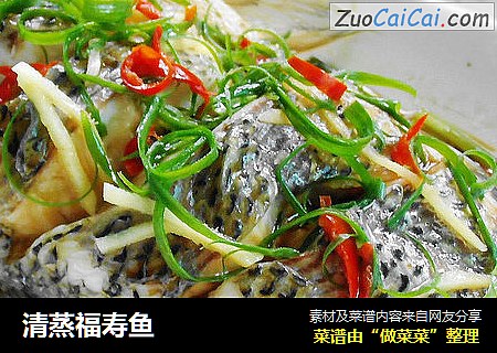 清蒸福寿鱼