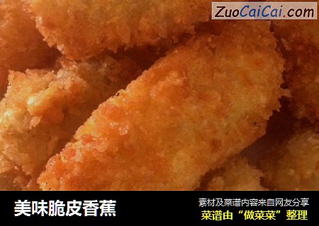 美味脆皮香蕉