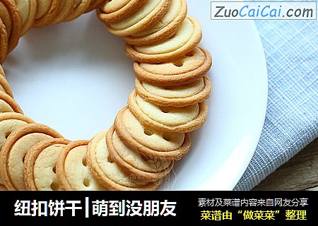 纽扣饼干┃萌到没朋友