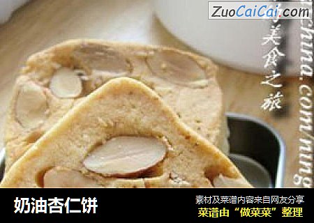 奶油杏仁饼