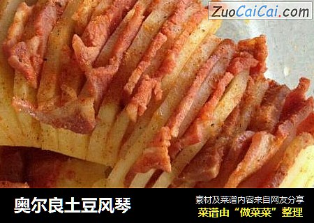 奥尔良土豆风琴