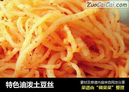 特色油泼土豆丝