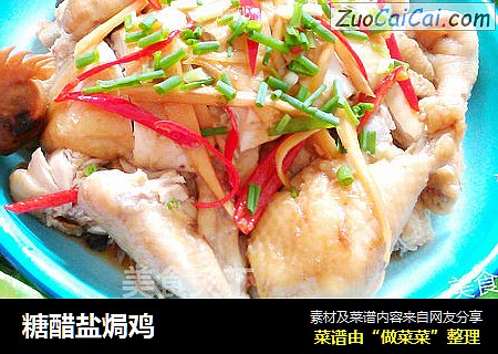 糖醋盐焗鸡