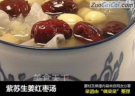 紫苏生姜红枣汤