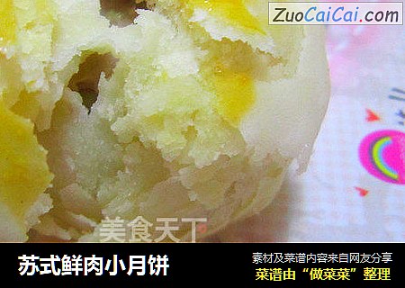 苏式鲜肉小月饼