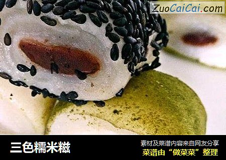 三色糯米糍