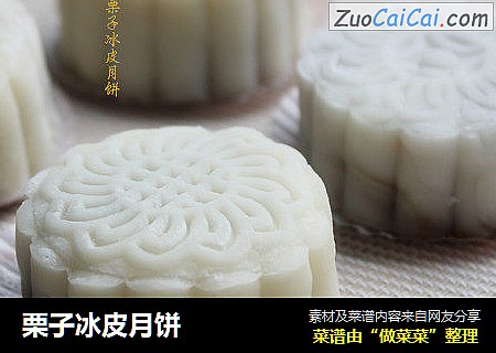 栗子冰皮月饼