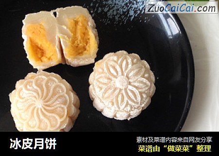 冰皮月饼