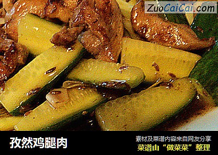 孜然鸡腿肉