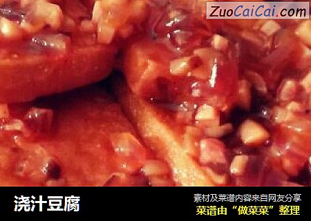 浇汁豆腐