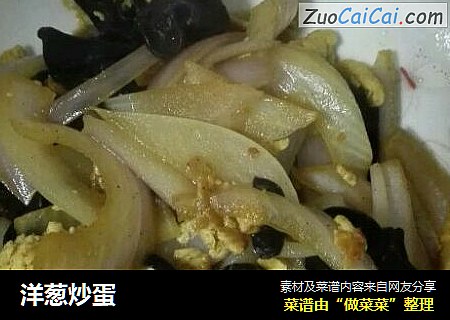 洋葱炒蛋