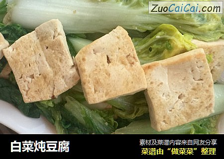 白菜炖豆腐