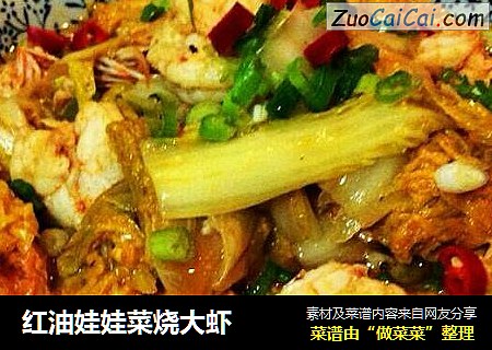 红油娃娃菜烧大虾