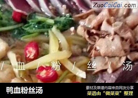 鸭血粉丝汤