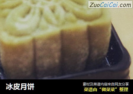 冰皮月饼