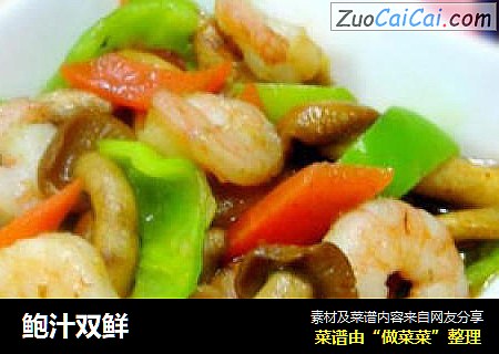鲍汁双鲜