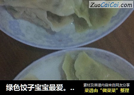绿色饺子宝宝最爱做最简单饺子