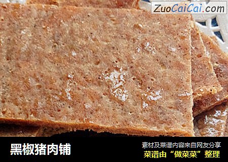 黑椒猪肉铺