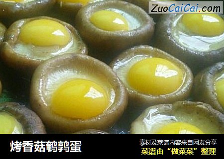 烤香菇鹌鹑蛋