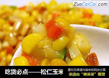 吃货必点——松仁玉米