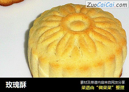 玫瑰酥