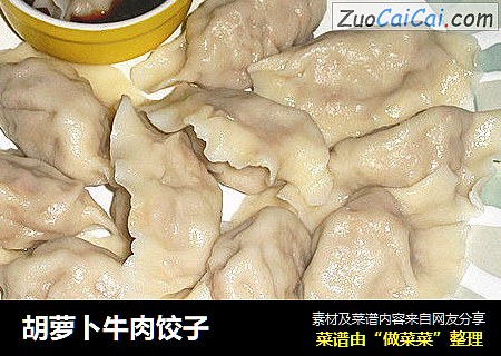 胡萝卜牛肉饺子