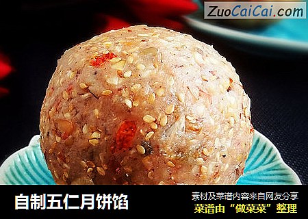 自制五仁月饼馅