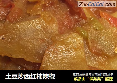 土豆炒西红柿辣椒