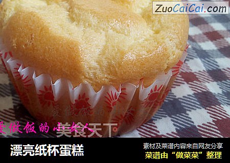 漂亮纸杯蛋糕