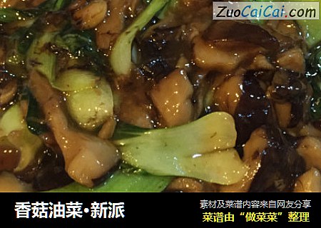香菇油菜·新派