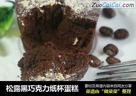 松露黑巧克力纸杯蛋糕