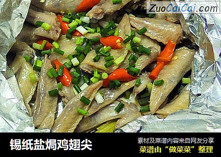 锡纸盐焗鸡翅尖