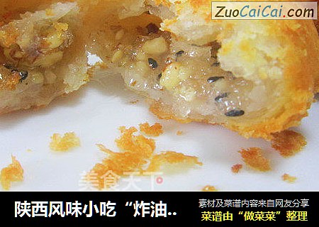 陕西风味小吃“炸油糕”